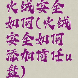 火绒安全如何(火绒安全如何添加信任u盘)
