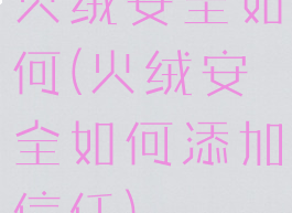 火绒安全如何(火绒安全如何添加信任)