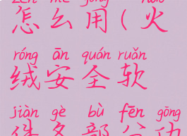 火绒安全怎么用(火绒安全软件各部分功能介绍)