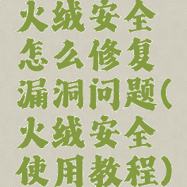 火绒安全怎么修复漏洞问题(火绒安全使用教程)