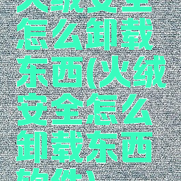 火绒安全怎么卸载东西(火绒安全怎么卸载东西软件)