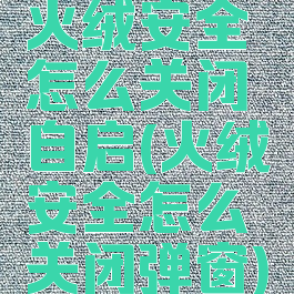 火绒安全怎么关闭自启(火绒安全怎么关闭弹窗)