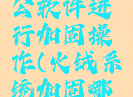 火绒安全怎么对办公软件进行加固操作(火绒系统加固哪些可以打开)