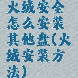 火绒安全怎么安装其他盘(火绒安装方法)