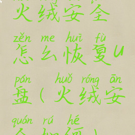 火绒安全怎么恢复u盘(火绒安全如何)