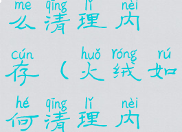 火绒安全怎么清理内存(火绒如何清理内存)