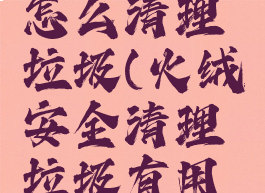 火绒安全怎么清理垃圾(火绒安全清理垃圾有用吗)