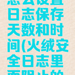 火绒安全怎么设置日志保存天数和时间(火绒安全日志里面阻止的怎么允许)