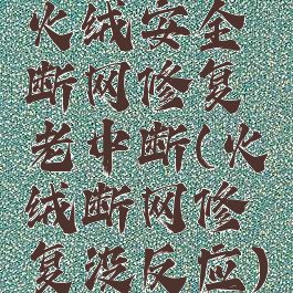 火绒安全断网修复老中断(火绒断网修复没反应)