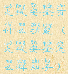 火绒安全有什么功能(火绒安全怎么样知乎)