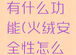 火绒安全有什么功能(火绒安全性怎么样)