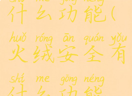 火绒安全有什么功能(火绒安全有什么功能和作用)