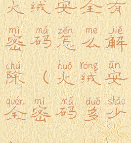 火绒安全有密码怎么解除(火绒安全密码多少)