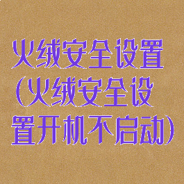 火绒安全设置(火绒安全设置开机不启动)