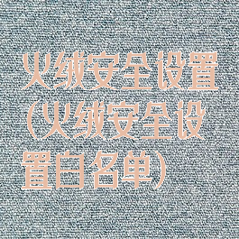 火绒安全设置(火绒安全设置白名单)