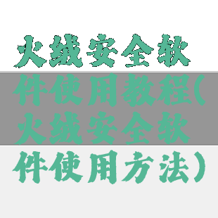 火绒安全软件使用教程(火绒安全软件使用方法)