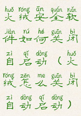 火绒安全软件如何关闭自启动(火绒怎么关闭自动启动)