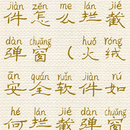 火绒安全软件怎么拦截弹窗(火绒安全软件如何拦截弹窗)