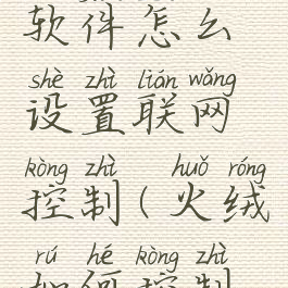 火绒安全软件怎么设置联网控制(火绒如何控制联网)