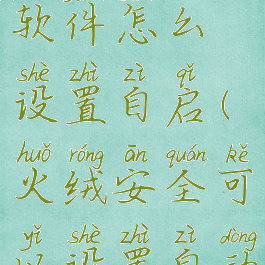 火绒安全软件怎么设置自启(火绒安全可以设置自动关机吗)