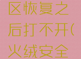 火绒安全软件隔离区恢复之后打不开(火绒安全隔离文件在哪)