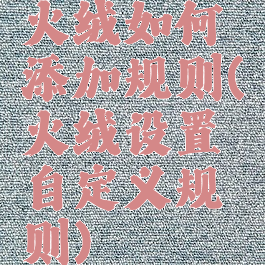 火绒如何添加规则(火绒设置自定义规则)