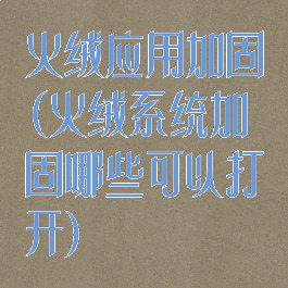 火绒应用加固(火绒系统加固哪些可以打开)