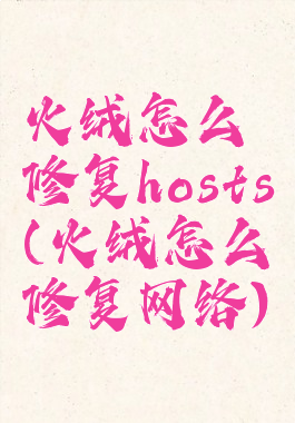 火绒怎么修复hosts(火绒怎么修复网络)