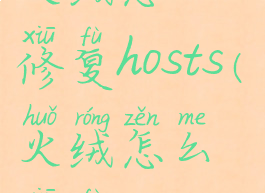 火绒怎么修复hosts(火绒怎么修复iutils)