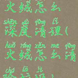 火绒怎么深度清理(火绒怎么清除垃圾)