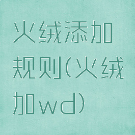 火绒添加规则(火绒加wd)