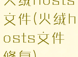 火绒hosts文件(火绒hosts文件修复)