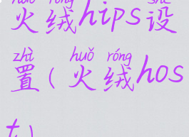 火绒hips设置(火绒host)
