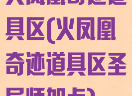 火凤凰奇迹道具区(火凤凰奇迹道具区圣导师加点)