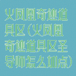 火凤凰奇迹道具区(火凤凰奇迹道具区圣导师怎么加点)