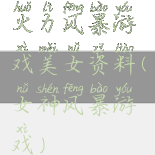 火力风暴游戏美女资料(女神风暴游戏)