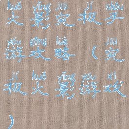 火影究极手游攻略(究极火影游戏)