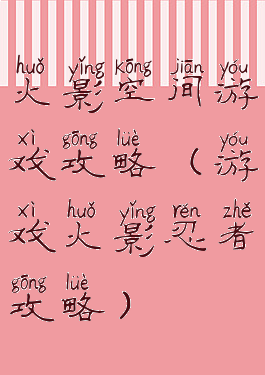 火影空间游戏攻略(游戏火影忍者攻略)