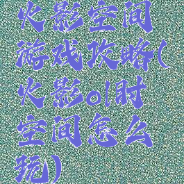 火影空间游戏攻略(火影ol时空间怎么玩)