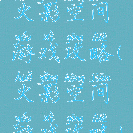 火影空间游戏攻略(火影空间游戏攻略)
