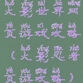 火影世界网页游戏攻略(火影忍者页游攻略)