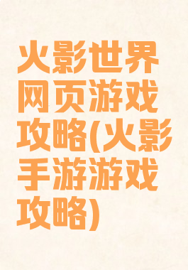 火影世界网页游戏攻略(火影手游游戏攻略)