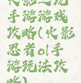 火影之玩手游游戏攻略(火影忍者ol手游玩法攻略)