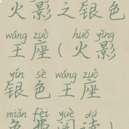 火影之银色王座(火影银色王座免费阅读)