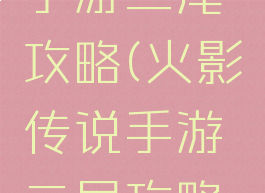 火影传说手游二尾攻略(火影传说手游二尾攻略图)