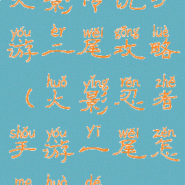 火影传说手游二尾攻略(火影忍者手游一尾怎么获得)