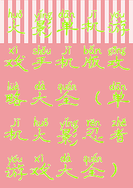 火影单机游戏手机版攻略大全(单机火影忍者游戏大全)