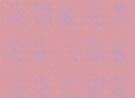 火影同人游戏调教女忍攻略(调教女忍水影攻略)