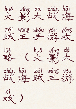 火影大战海贼王手游攻略(火影大战海贼王游戏)