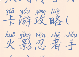 火影忍者疾风传手月卡游攻略(火影忍者手游月卡党攻略)